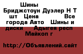 Шины 245/75R16 Бриджстоун Дуэлер Н/Т 4 шт › Цена ­ 22 000 - Все города Авто » Шины и диски   . Адыгея респ.,Майкоп г.